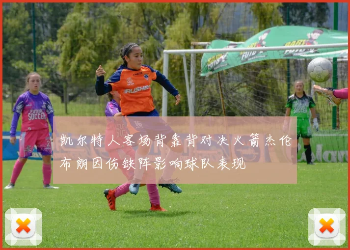 凯尔特人客场背靠背对决火箭杰伦布朗因伤缺阵影响球队表现