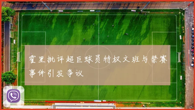 霍里批评超巨球员特权文班与禁赛事件引发争议