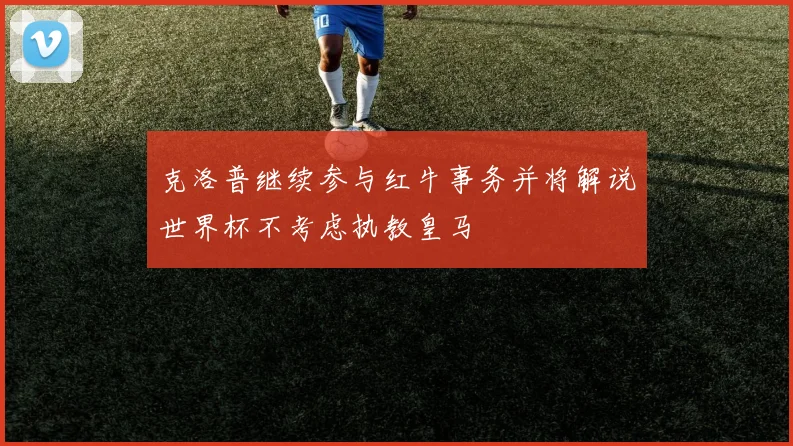 克洛普继续参与红牛事务并将解说世界杯不考虑执教皇马