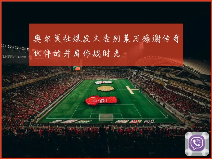 奥尔莫社媒发文告别莱万感谢传奇伙伴的并肩作战时光