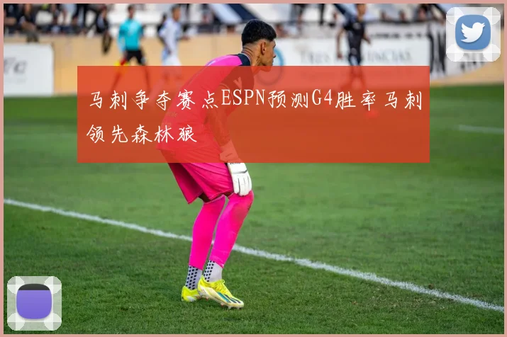 马刺争夺赛点ESPN预测G4胜率马刺领先森林狼