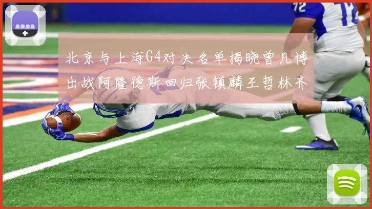 北京与上海G4对决名单揭晓曾凡博出战阿隆德斯回归张镇麟王哲林齐上阵