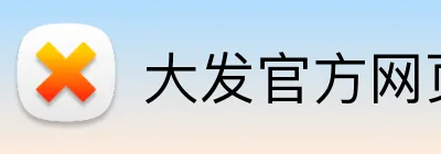 大发官方网页入口 Logo